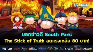 เกมออนไลน์ บอกข่าวดี South Park: The Stick of Truth ลดแรงเหลือ 80 บาท!