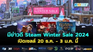 KUBET มีข่าวดี Steam Winter Sale 2024 เปิดเซลล์ 20 ธ.ค. - 3 ม.ค. นี้