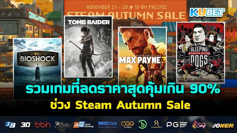 KUBET รวมเกมที่ลดราคาสุดคุ้มเกิน 90% ช่วง Steam Autumn Sale