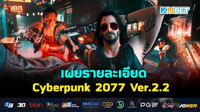 KUBET เผยรายละเอียด Cyberpunk 2077 Ver.2.2