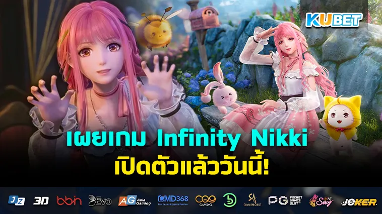 KUBET เผยเกม Infinity Nikki เปิดตัวแล้ววันนี้!