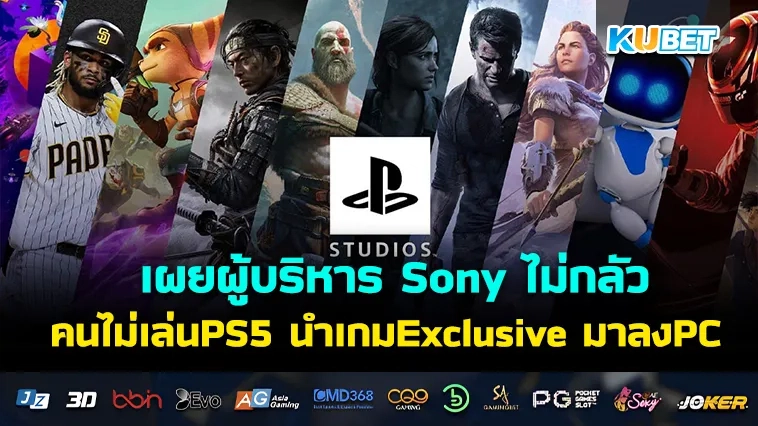 KUBET เผยผู้บริหาร Sony ไม่กลัวคนไม่เล่นPS5 นำเกม Exclusive มาลง PC