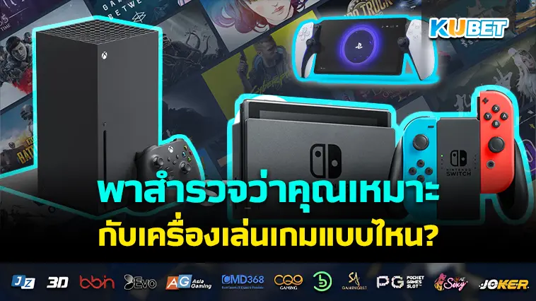 KUBET พาสำรวจว่าคุณเหมาะกับเครื่องเล่นเกมแบบไหน?