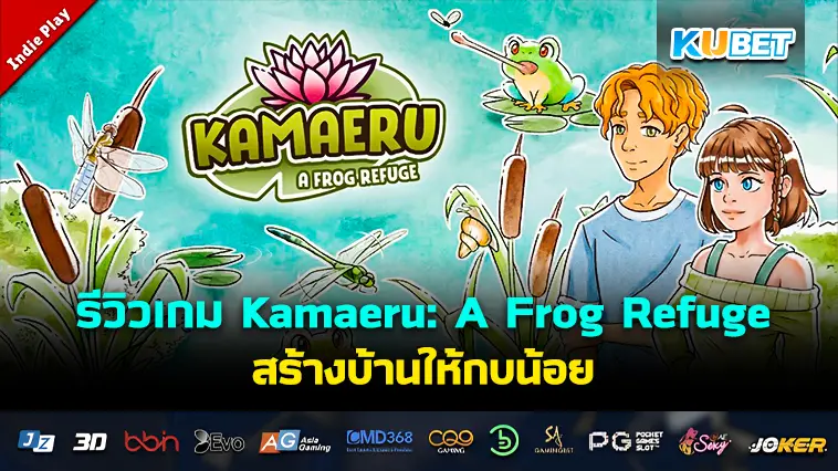 รีวิวเกม Kamaeru: A Frog Refuge สร้างบ้านให้กบน้อย