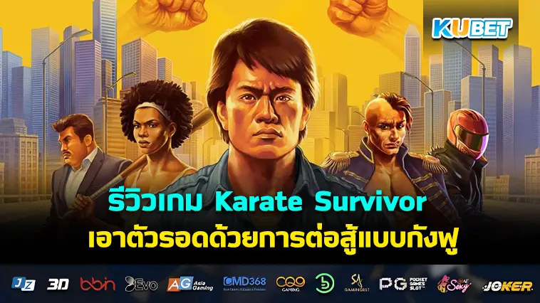 รีวิวเกม Karate Survivor เอาตัวรอดด้วยการต่อสู้แบบกังฟู