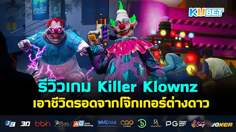 รีวิวเกม Killer Klownz เอาชีวิตรอดจากโจ๊กเกอร์ต่างดาว- KUBET