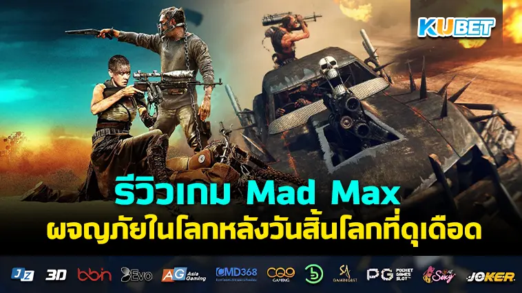 รีวิวเกม Mad Max ผจญภัยในโลกหลังวันสิ้นโลกที่ดุเดือด- KUBET