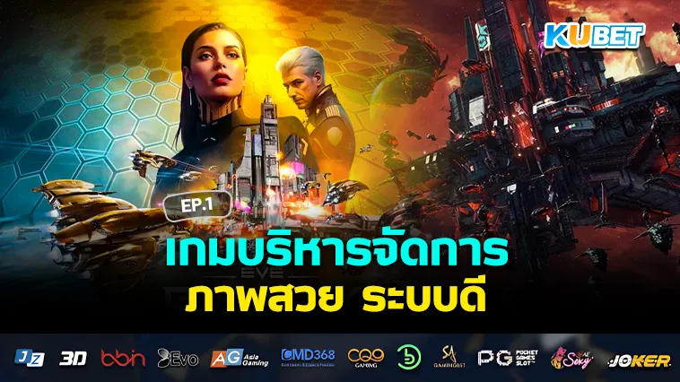 เกมบริหารจัดการ ภาพสวย ระบบดี EP.1