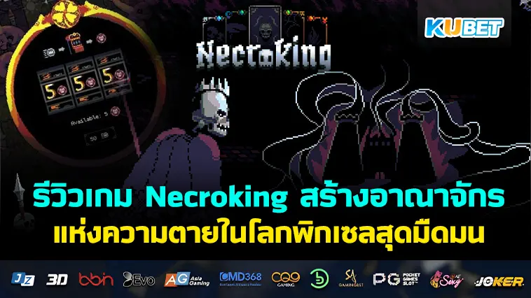 รีวิวเกม Necroking สร้างอาณาจักรแห่งความตายในโลกพิกเซลสุดมืดมน- KUBET