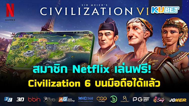 สมาชิก Netflix เล่นฟรี! Civilization 6 บนมือถือได้แล้ว