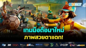 รวมเกมมือถือ สนุกได้แบบไม่ต้องใช้เน็ต Part2 – KUBET