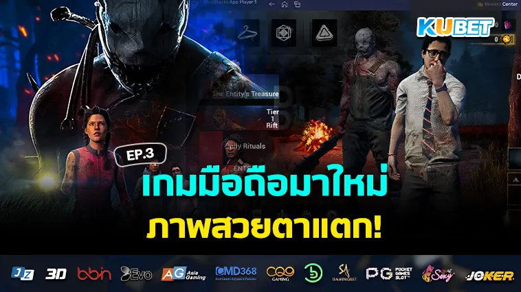 เกมมือถือมาใหม่ ภาพสวยตาแตก EP.3 – KUBET