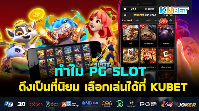 ทำไม PG SLOT ถึงเป็นที่นิยม เลือกเล่นได้ที่ KUBET