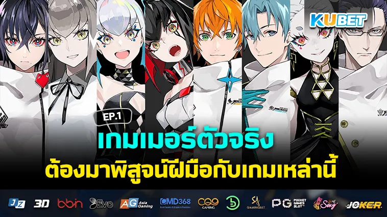 เกมเมอร์ตัวจริง ต้องลองเกมนี้ EP.1 – KUBET