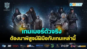 เกมเมอร์ตัวจริง ต้องลองเกมนี้ EP.5 – KUBET