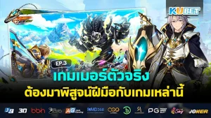 เกมเมอร์ตัวจริง ต้องลองเกมนี้ EP.5 – KUBET