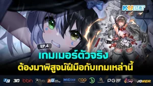 เกมเมอร์ตัวจริง ต้องลองเกมนี้ EP.5 – KUBET