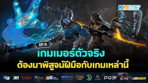 เกมเมอร์ตัวจริง ต้องลองเกมนี้ EP.4 – KUBET