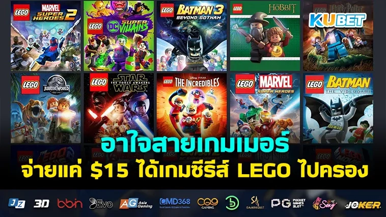 KUBET เอาใจสายเกมเมอร์จ่ายแค่ $15 ได้เกมซีรีส์ LEGO ไปครอง