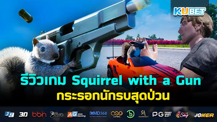 รีวิวเกม Squirrel with a Gun กระรอกนักรบสุดป่วน- KUBET