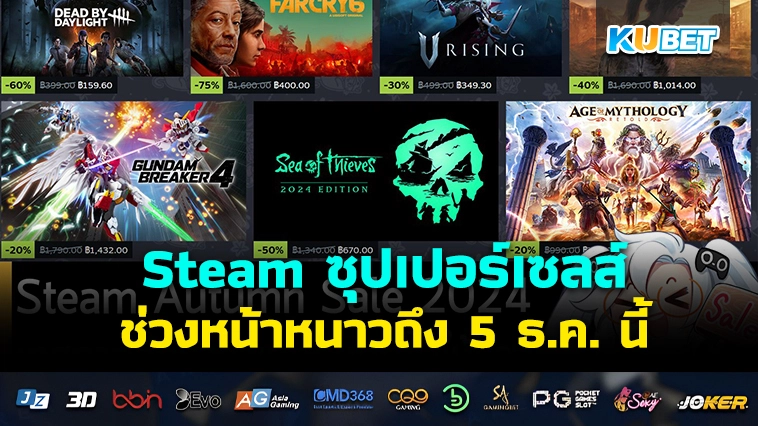 Steam ซูเปอร์เซลล์ช่วงหน้าหนาวถึง 5 ธ.ค. นี้ – KUBET