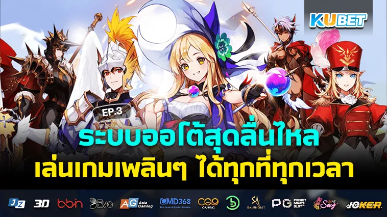 ระบบออโต้สุดลื่นไหล เล่นเกมเพลินๆ ได้ทุกที่ทุกเวลา EP.3 – KUBET