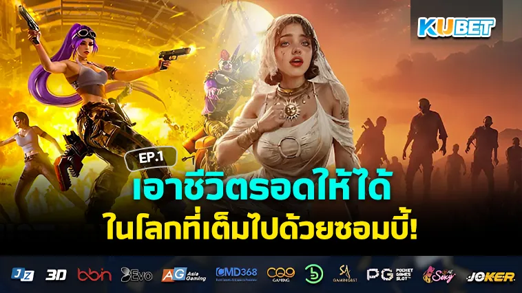 รอดตายให้ได้ในโลกที่เต็มไปด้วยซอมบี้ EP.1 – KUBET