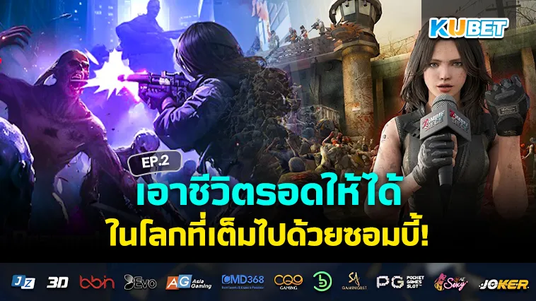 เกมเอาชีวิตรอด ในโลกซอมบี้ EP.2