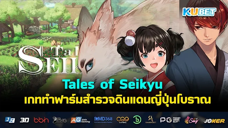 Tales of Seikyu เกททำฟาร์มสำรวจดินแดนญี่ปุ่นโบราณ – KUBET