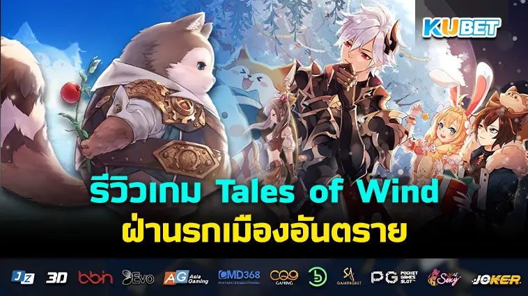 รีวิวเกม Tales of Wind ฝ่านรกเมืองอันตราย- KUBET