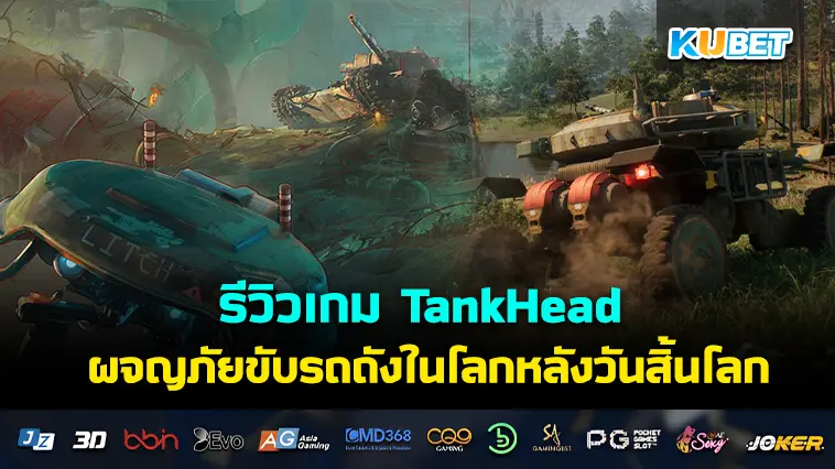 รีวิวเกม TankHead ผจญภัยขับรถถังในโลกหลังวันสิ้นโลก