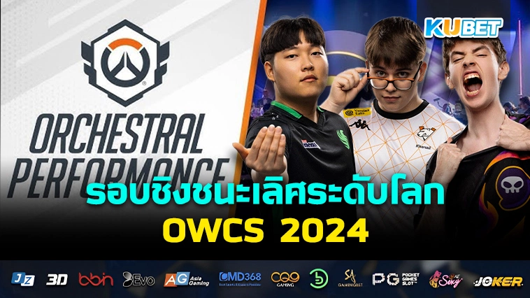 รอบชิงชนะเลิศระดับโลก OWCS 2024 – KUBET