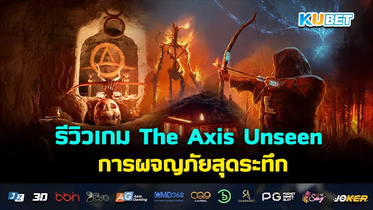 รีวิวเกม The Axis Unseen การผจญภัยสุดระทึก- KUBET