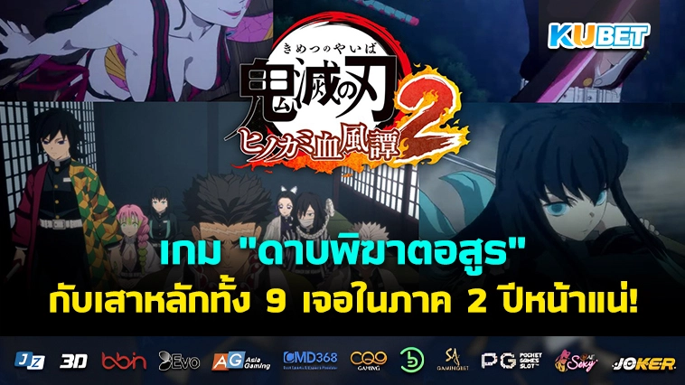 เกมออนไลน์ “ดาบพิฆาตอสูร” กับเสาหลักทั้ง 9 เจอในภาค 2 ปีหน้าแน่!