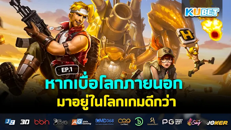 เบื่อโลกภายนอก มาอยู่ในโลกเกมดีกว่า EP.1 – KUBET