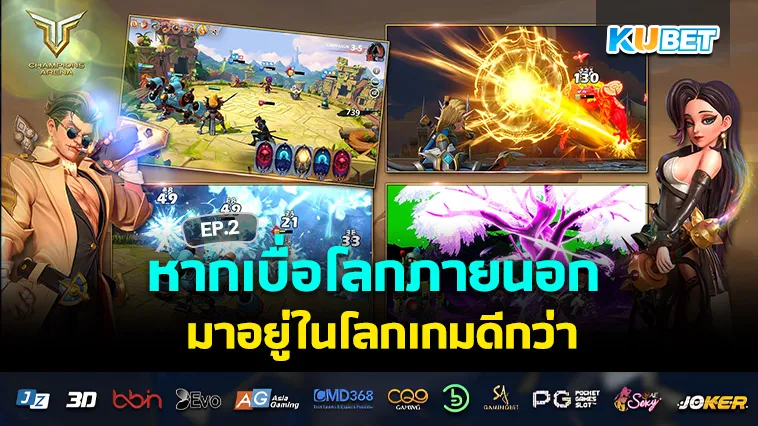 เบื่อโลกภายนอก มาอยู่ในโลกเกมดีกว่า EP.2 – KUBET