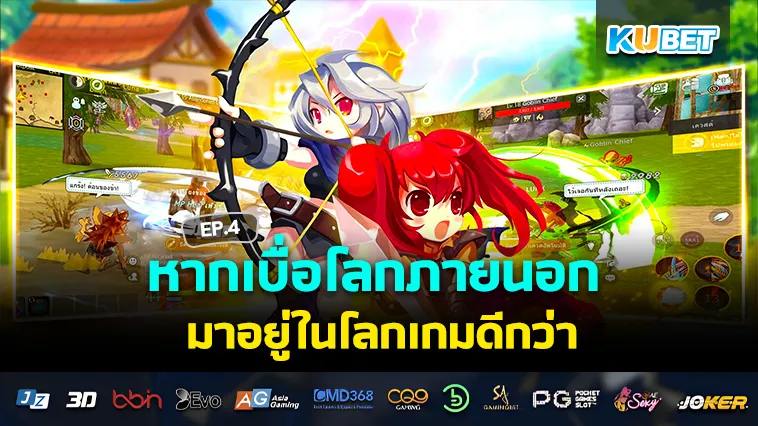 เบื่อโลกภายนอก มาอยู่ในโลกเกมดีกว่า EP.4 – KUBET