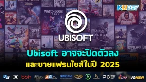 Ubisoft อาจจะปิดตัวลง และขายแฟรนไชส์ในปี 2025 - เกมออนไลน์