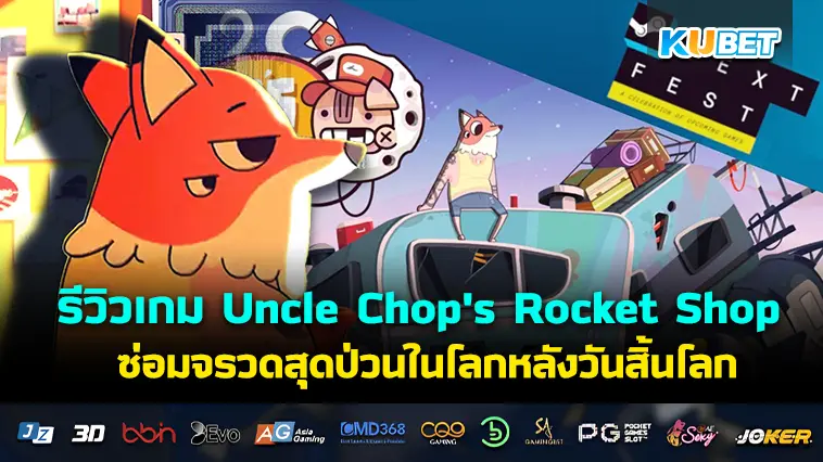 รีวิวเกม Uncle Chop’s Rocket Shop ซ่อมจรวดสุดป่วนในโลกหลังวันสิ้นโลก