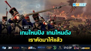 เกมไหนปัง เกมไหนดัง เราคัดมาให้แล้ว EP.2 – KUBET