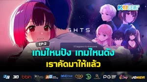 อัปเดตเกมมือถือน่าเล่นที่มาพร้อมความมันส์ระดับ10 EP.2 – KUBET