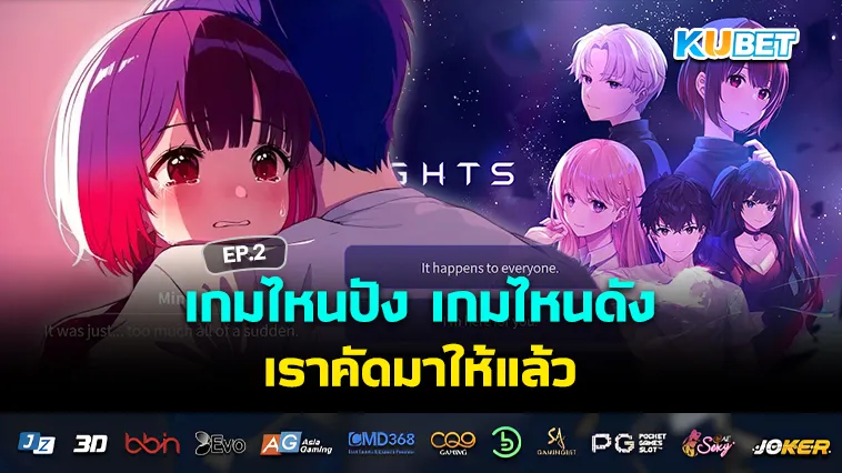 เกมไหนปัง เกมไหนดัง เราคัดมาให้แล้ว EP.2 – KUBET