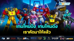 เกมมาใหม่น่าเล่นประจำเดือนตุลาคม 2024 EP.2 – KUBET