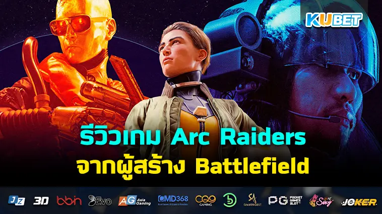 รีวิวเกม Arc Raiders จากผู้สร้าง Battlefield – KUBET