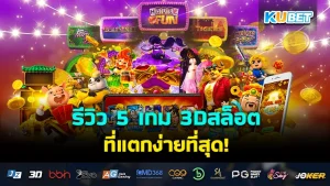 อัปเดตเกมมือถือใหม่เดือนกันยายน สนุกจนวางไม่ลง EP.2 – KUBET