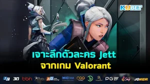 เจาะลึกตัวละคร Jett จากเกม Valorant - KUBET