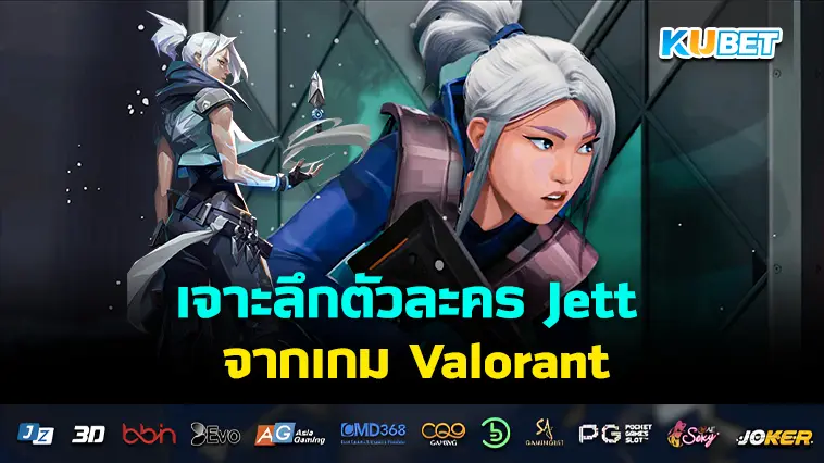 เจาะลึกตัวละคร Jett จากเกม Valorant – KUBET