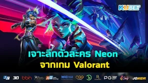 เจาะลึกตัวละคร Neon จากเกม Valorant - KUBET