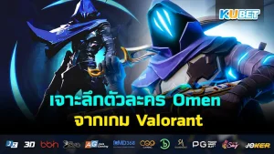 เจาะลึกตัวละคร Omen จากเกม Valorant - KUBET