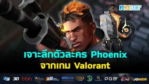 เจาะลึกตัวละคร Phoenix จากเกม Valorant - KUBET